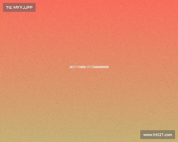 高中2019全国赛事-2019高中数学全国联赛官网